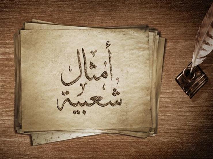 أصل ومعاني الأمثال العربية