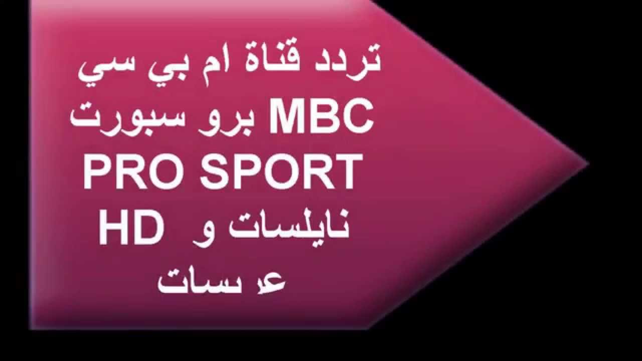أحدث تررد قناة ام بي سي برو سبورت الرياضية  2017 MBC Pro