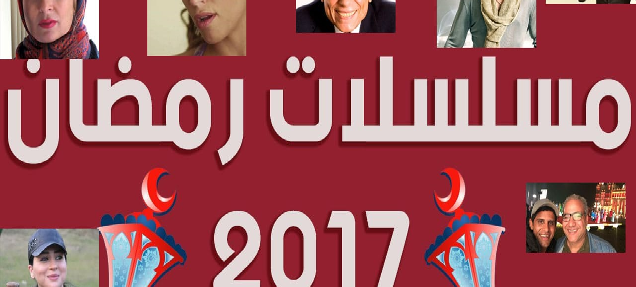 أهم المسلسلات التى ستعرض فى رمضان 2017
