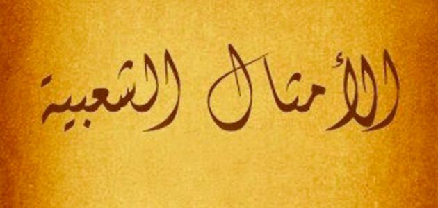 أصل الأمثال العربية القديمة