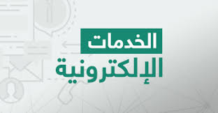 الخدمات الالكترونية في المملكة العربية السعودية