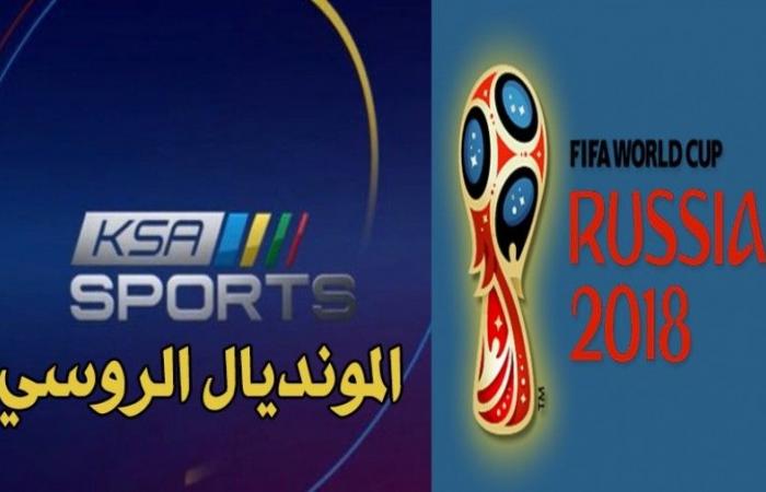 تردد قناة KSA World Cup السعودية الرياضية لبث مباريات مونديال روسيا 2018