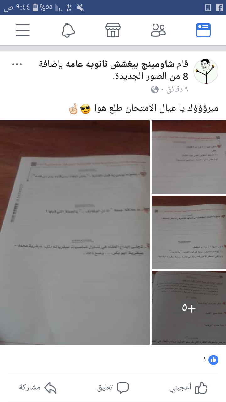 شاومينج بيغشش ثانويه عامه 2018 وتسريب الامتحان شبح لوزارة التعليم العالي في مصر