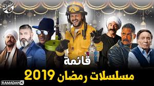 قائمة مسلسلات رمضان 2019