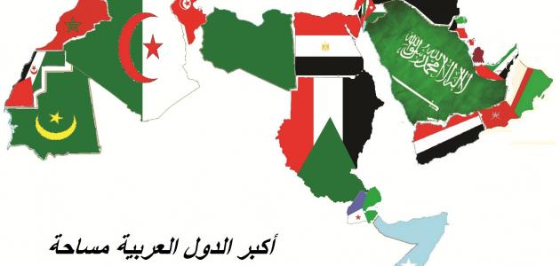 ما هي أكبر الدول العربية مساحة؟